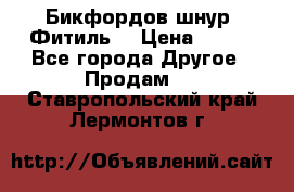 Бикфордов шнур (Фитиль) › Цена ­ 100 - Все города Другое » Продам   . Ставропольский край,Лермонтов г.